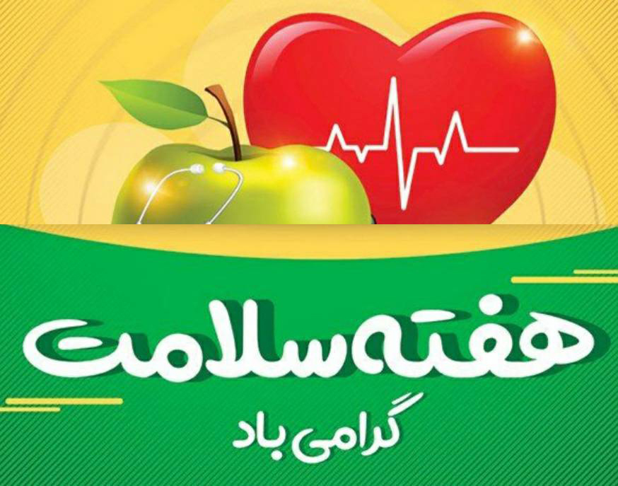 روز شمار هفته سلامت سال 1405 با محوریت سلامت خانواده